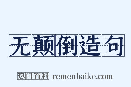 无颠倒造句是什么意思的图片